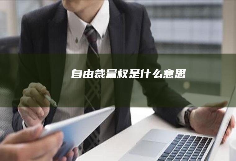 自由裁量权是什么意思