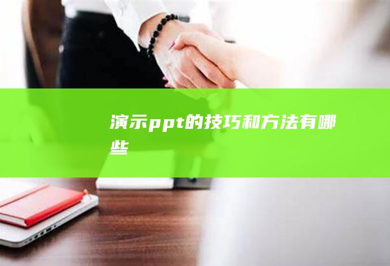 演示ppt的技巧和方法有哪些