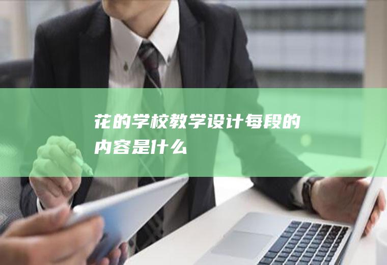 《花的学校》教学设计每段的内容是什么