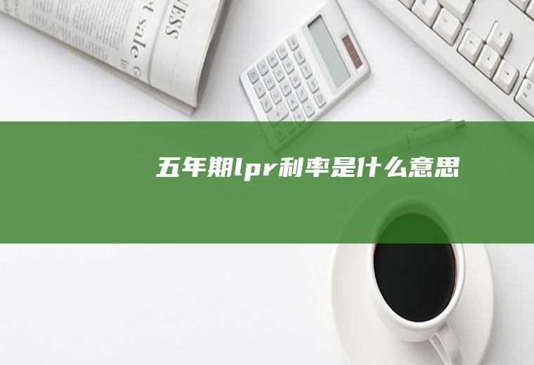 五年期lpr利率是什么意思