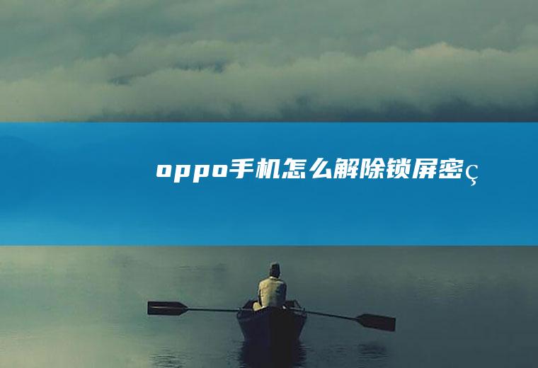 oppo手机怎么解除锁屏密码