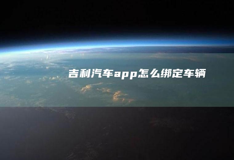 吉利汽车app怎么绑定车辆