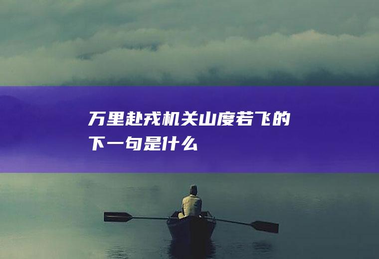 万里赴戎机关山度若飞的下一句是什么