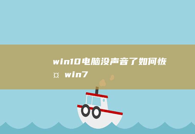 win10电脑没声音了如何恢复win7