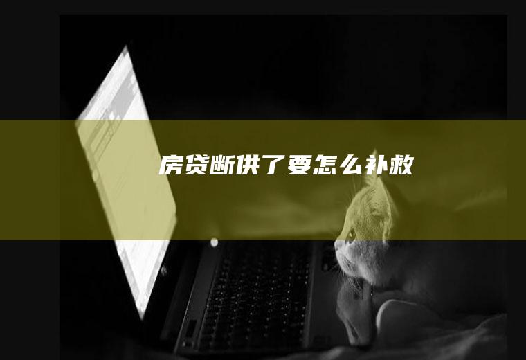 房贷断供了要怎么补救