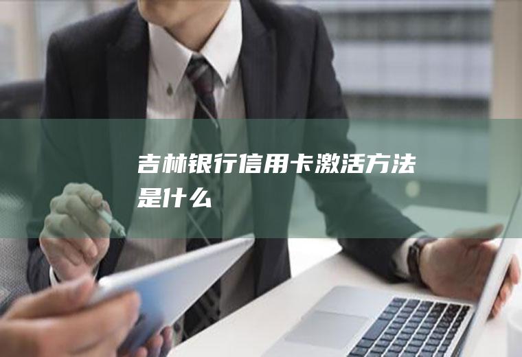 吉林银行信用卡激活方法是什么