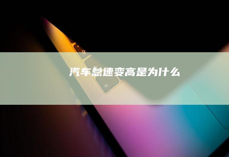 汽车怠速变高是为什么