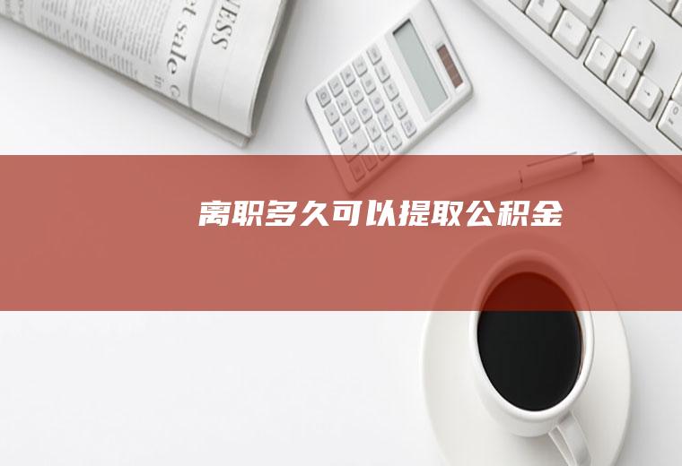 离职多久可以提取公积金