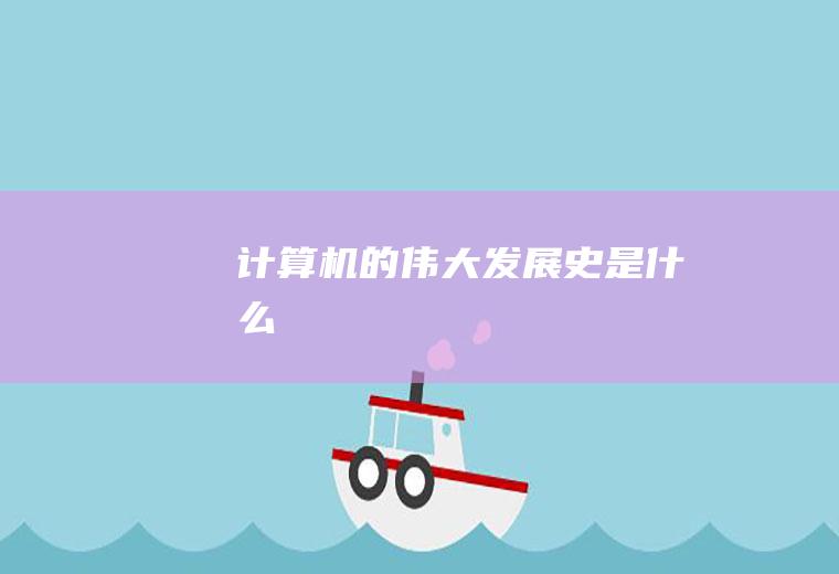 计算机的伟大发展史是什么