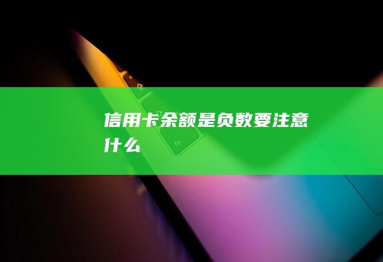 信用卡余额是负数要注意什么