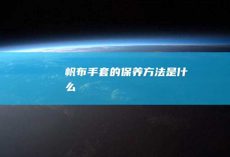 帆布手套的保养方法是什么