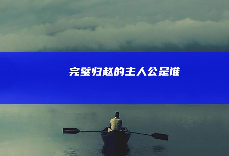 《完璧归赵》的主人公是谁