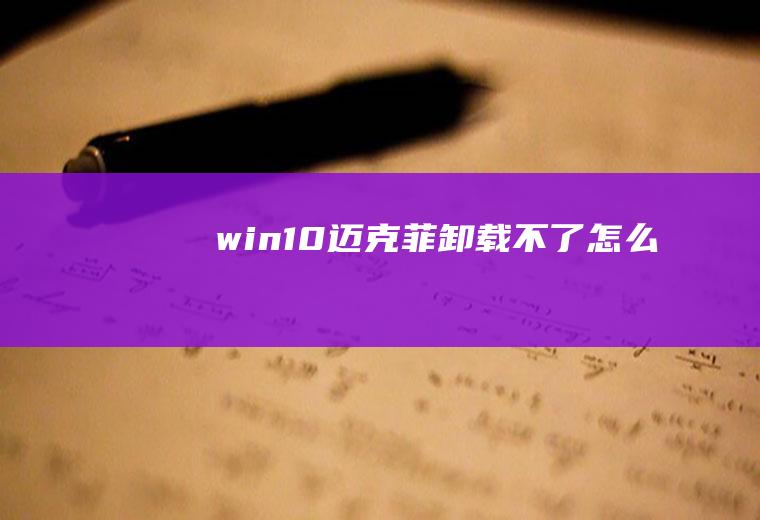 win10迈克菲卸载不了怎么办