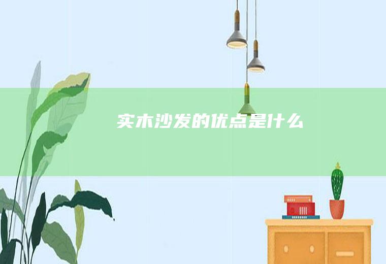 实木沙发的优点是什么