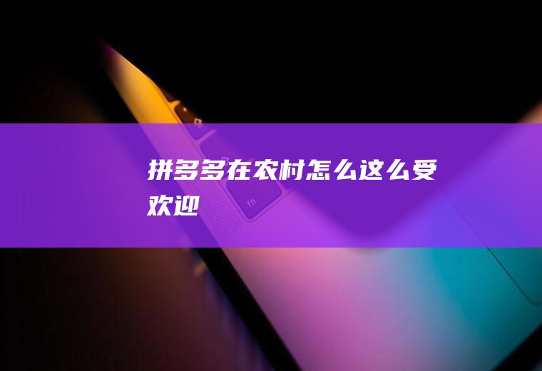 拼多多在农村怎么这么受欢迎