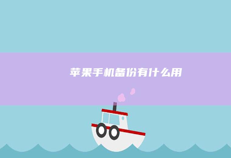 苹果手机备份有什么用