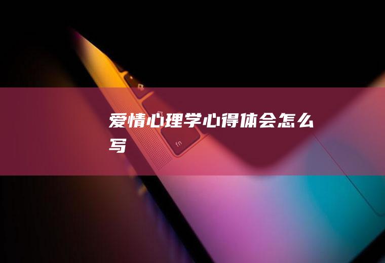 爱情心理学心得体会怎么写