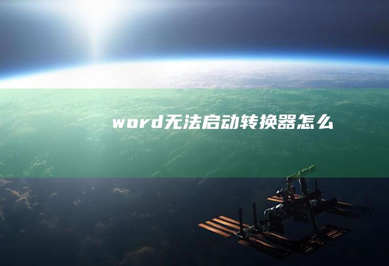 word无法启动转换器怎么办