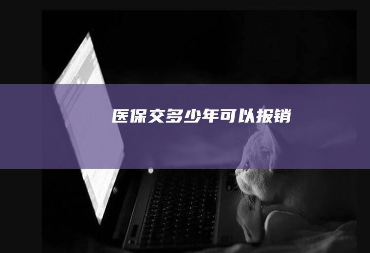 医保交多少年可以报销