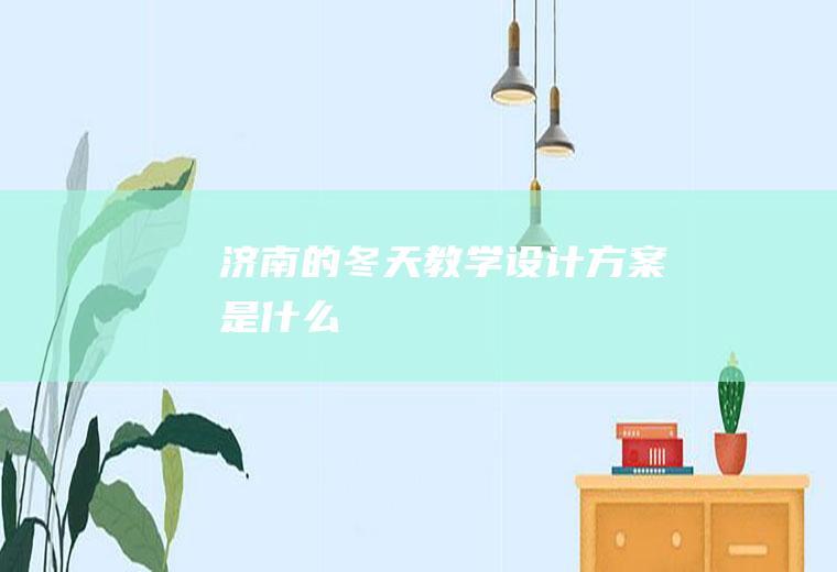 《济南的冬天》教学设计方案是什么