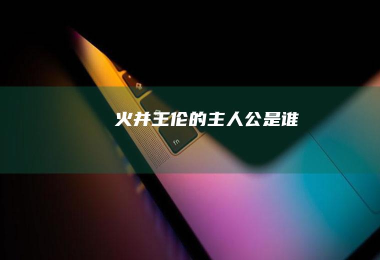 《火并王伦》的主人公是谁