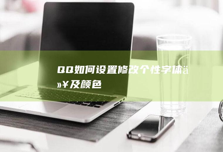 QQ如何设置修改个性字体以及颜色