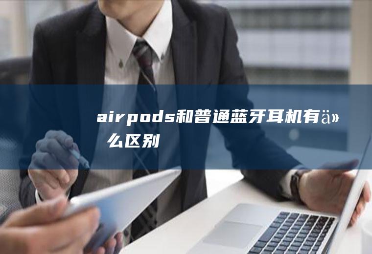 airpods和普通蓝牙耳机有什么区别