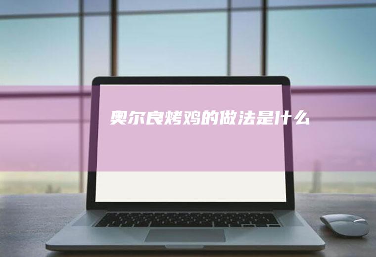 奥尔良烤鸡的做法是什么