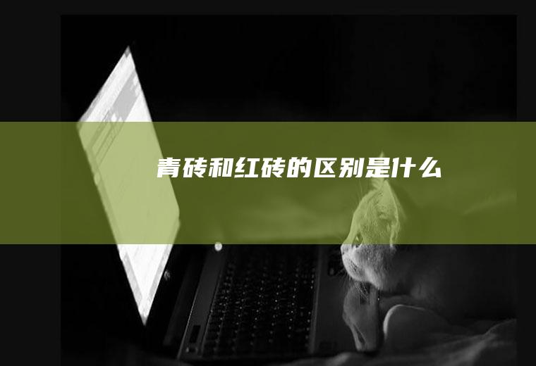 青砖和红砖的区别是什么