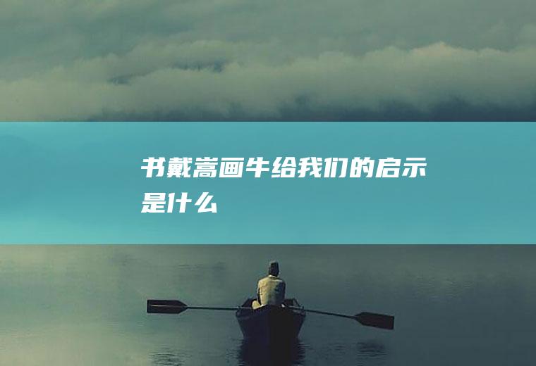 《书戴嵩画牛》给我们的启示是什么