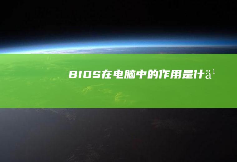 BIOS在电脑中的作用是什么