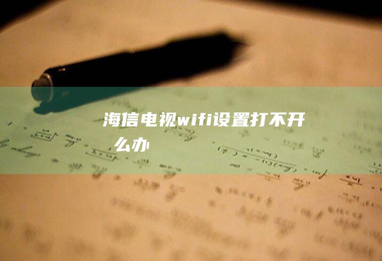 海信电视wifi设置打不开怎么办