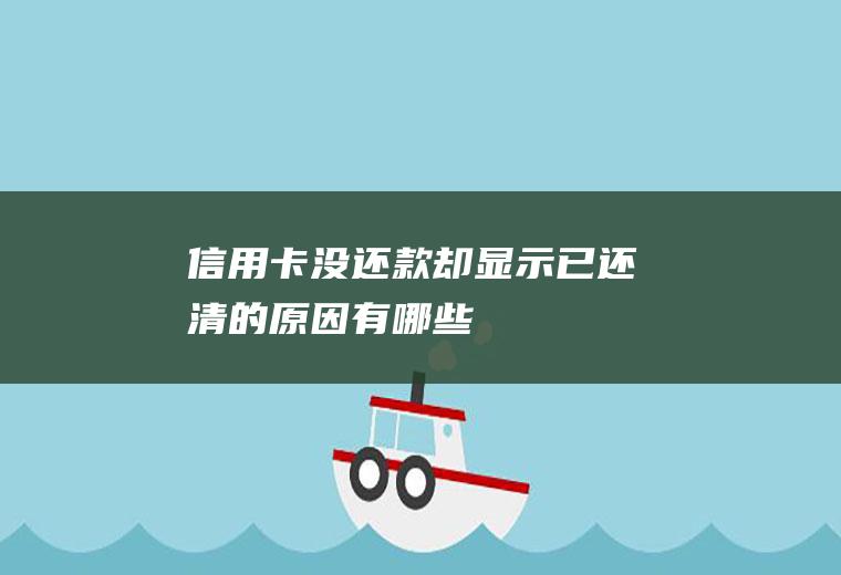 信用卡没还款却显示已还清的原因有哪些