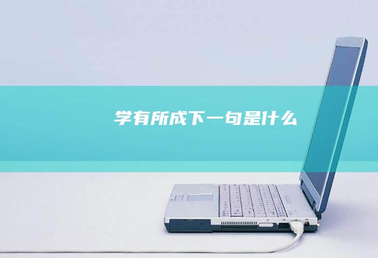 学有所成下一句是什么