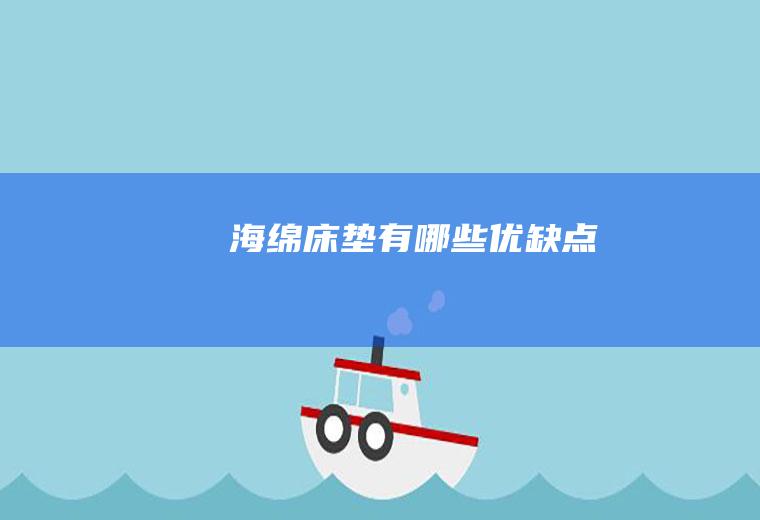 海绵床垫有哪些优缺点