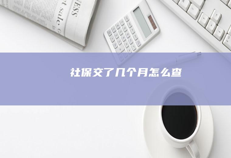 社保交了几个月怎么查