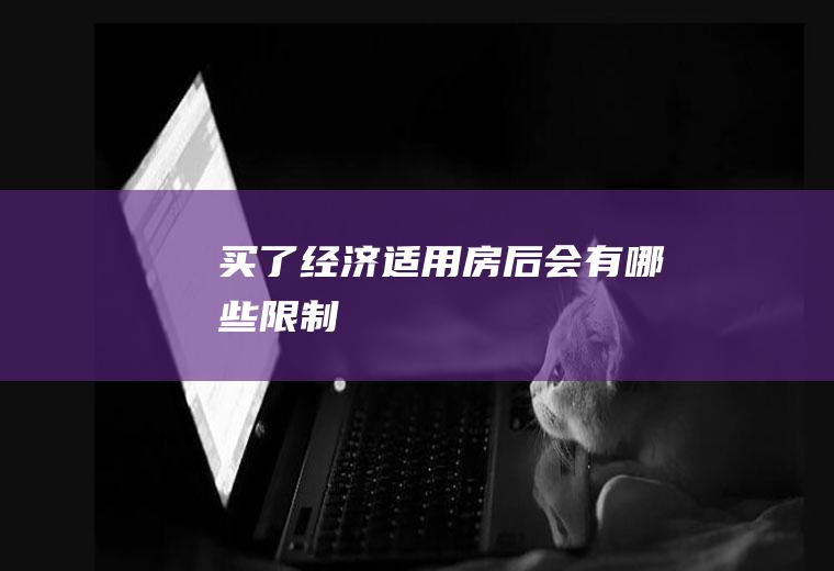 买了经济适用房后会有哪些限制