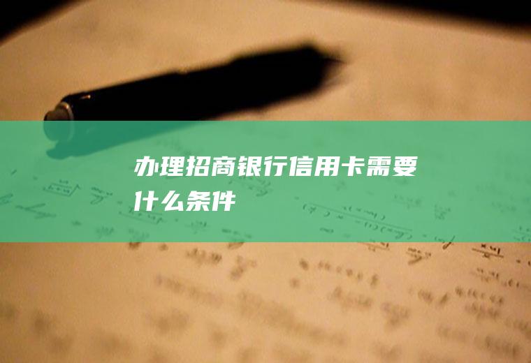 办理招商银行信用卡需要什么条件