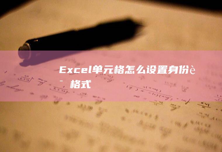 Excel单元格怎么设置身份证格式