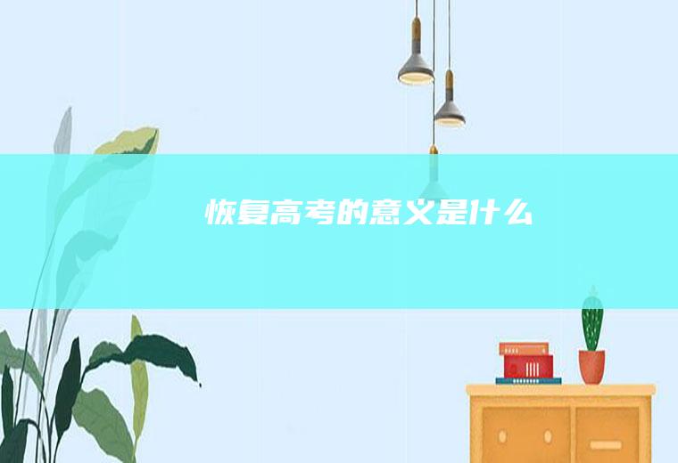 恢复高考的意义是什么