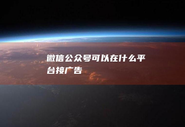 微信公众号可以在什么平台接广告