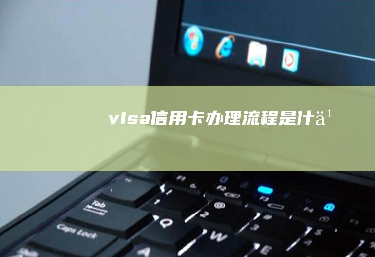 visa信用卡办理流程是什么