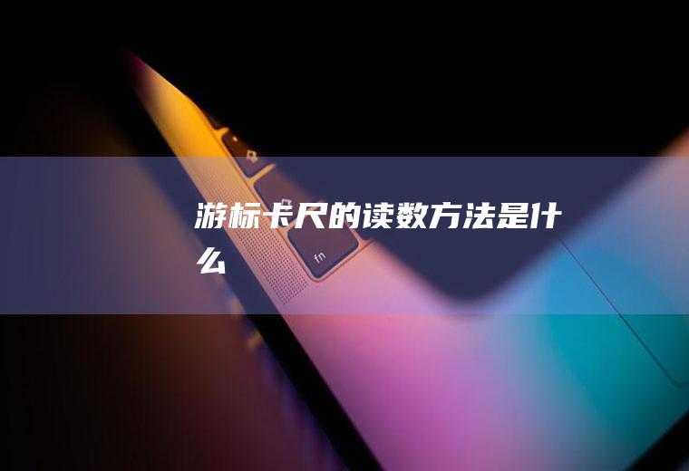 游标卡尺的读数方法是什么