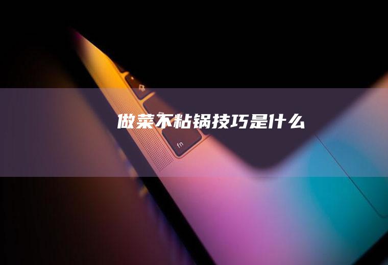 做菜不粘锅技巧是什么