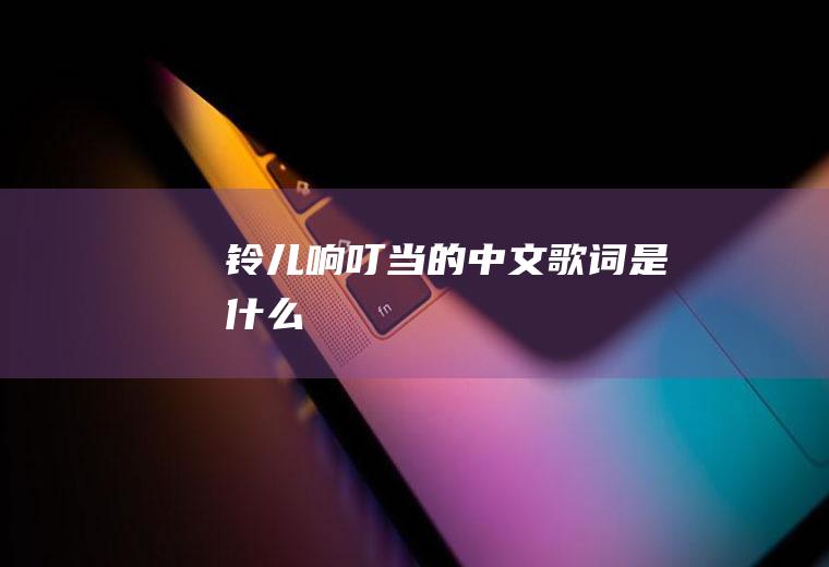 《铃儿响叮当》的中文歌词是什么