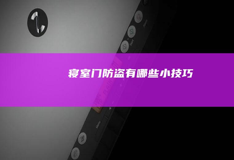 寝室门防盗有哪些小技巧