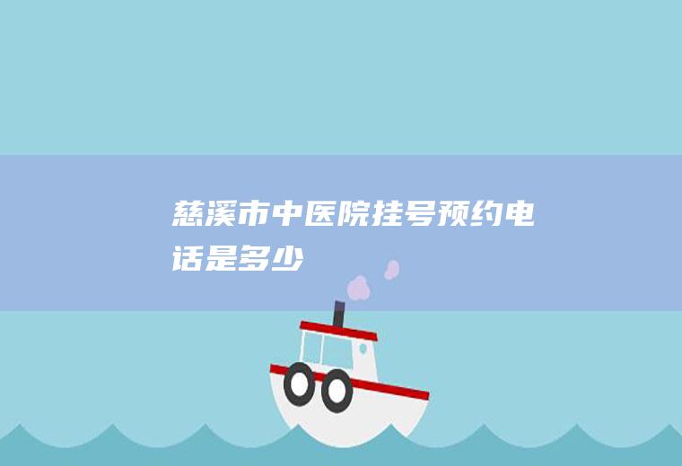 慈溪市中医院挂号预约电话是多少