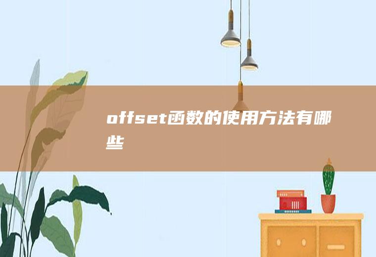 offset函数的使用方法有哪些