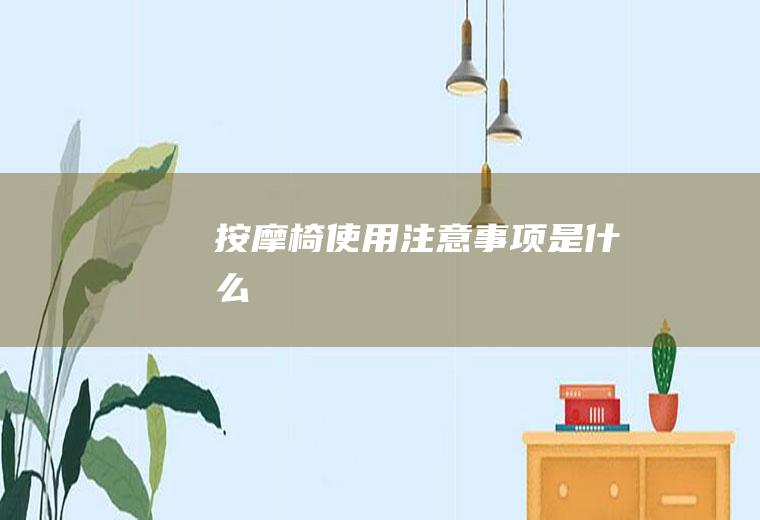 按摩椅使用注意事项是什么