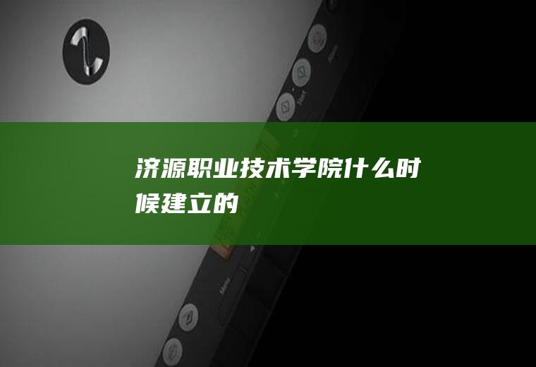 济源职业技术学院什么时候建立的